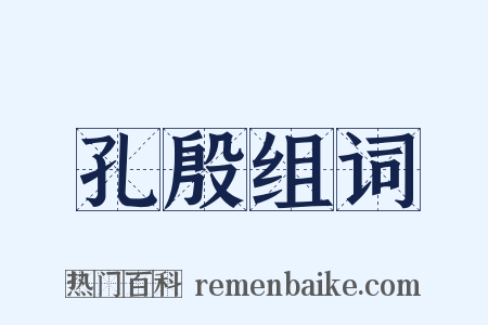 孔殷组词是什么意思的图片